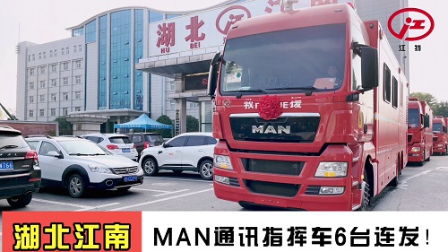 湖北江南：MAN通訊指揮車6臺連發！